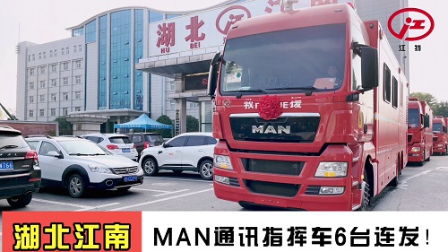 湖北江南：MAN通訊指揮車6臺連發！